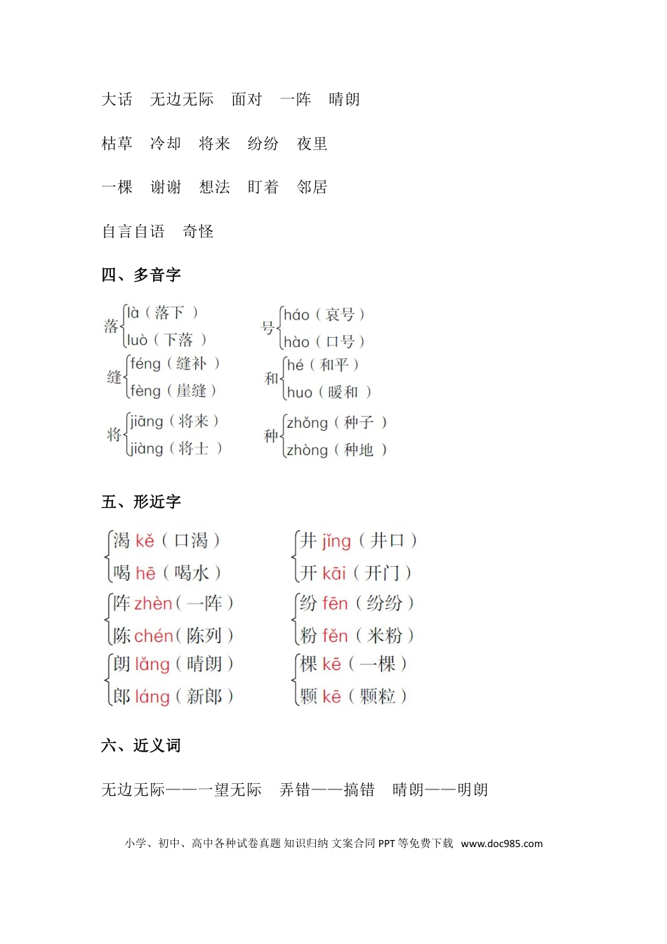 人教小学语文2上 单元知识点梳理第五单元知识梳理.doc