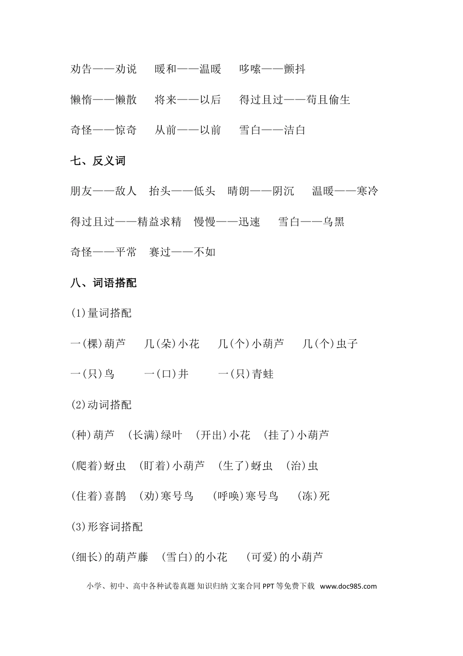 人教小学语文2上 单元知识点梳理第五单元知识梳理.doc