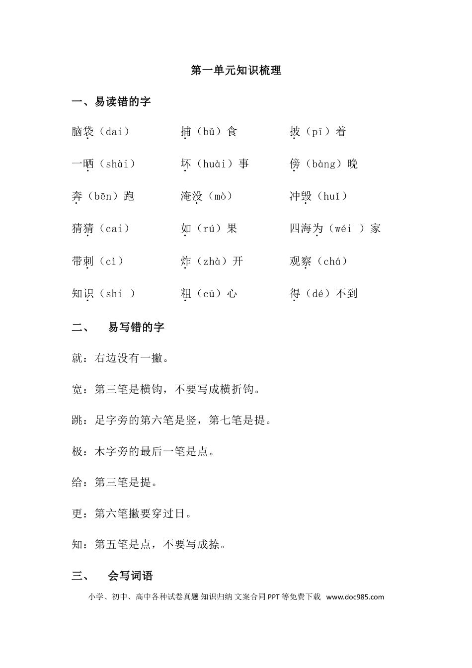 人教小学语文2上 单元知识点梳理第一单元知识梳理.doc