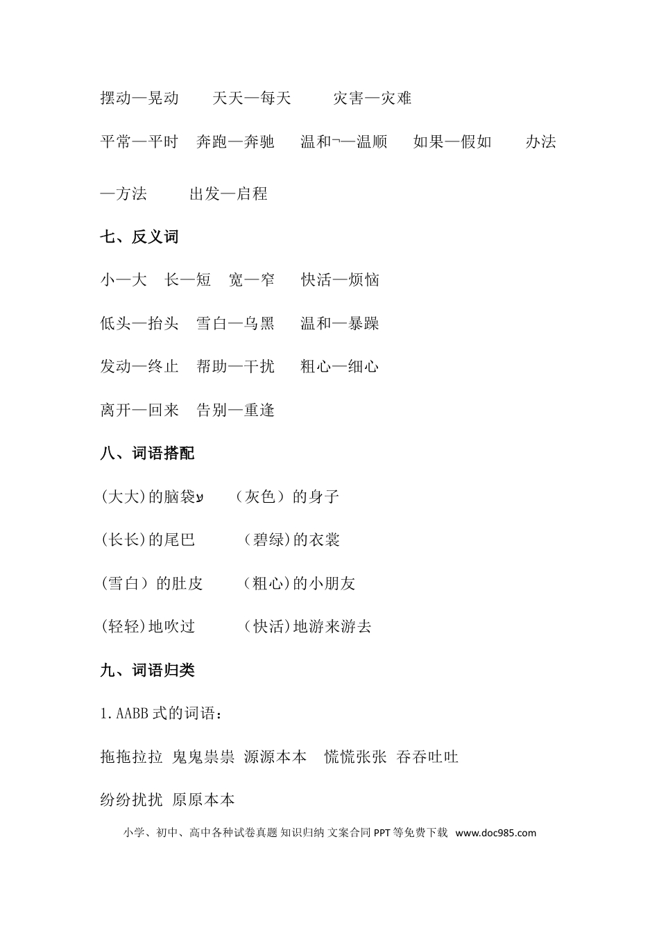 人教小学语文2上 单元知识点梳理第一单元知识梳理.doc