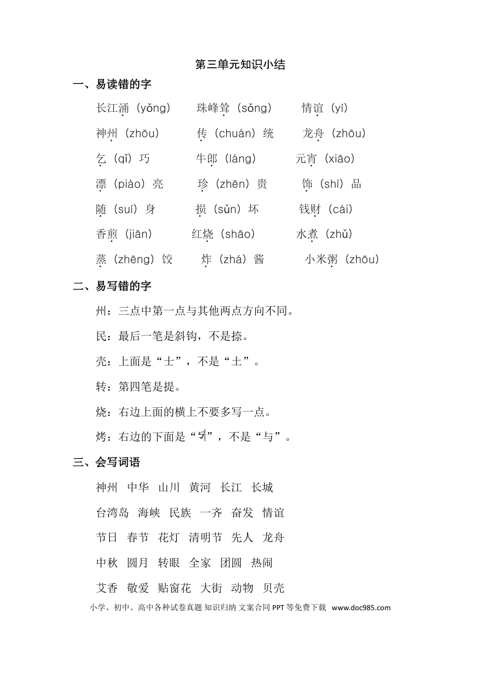 人教小学语文2下 单元知识点梳理第3单元知识点梳理.doc