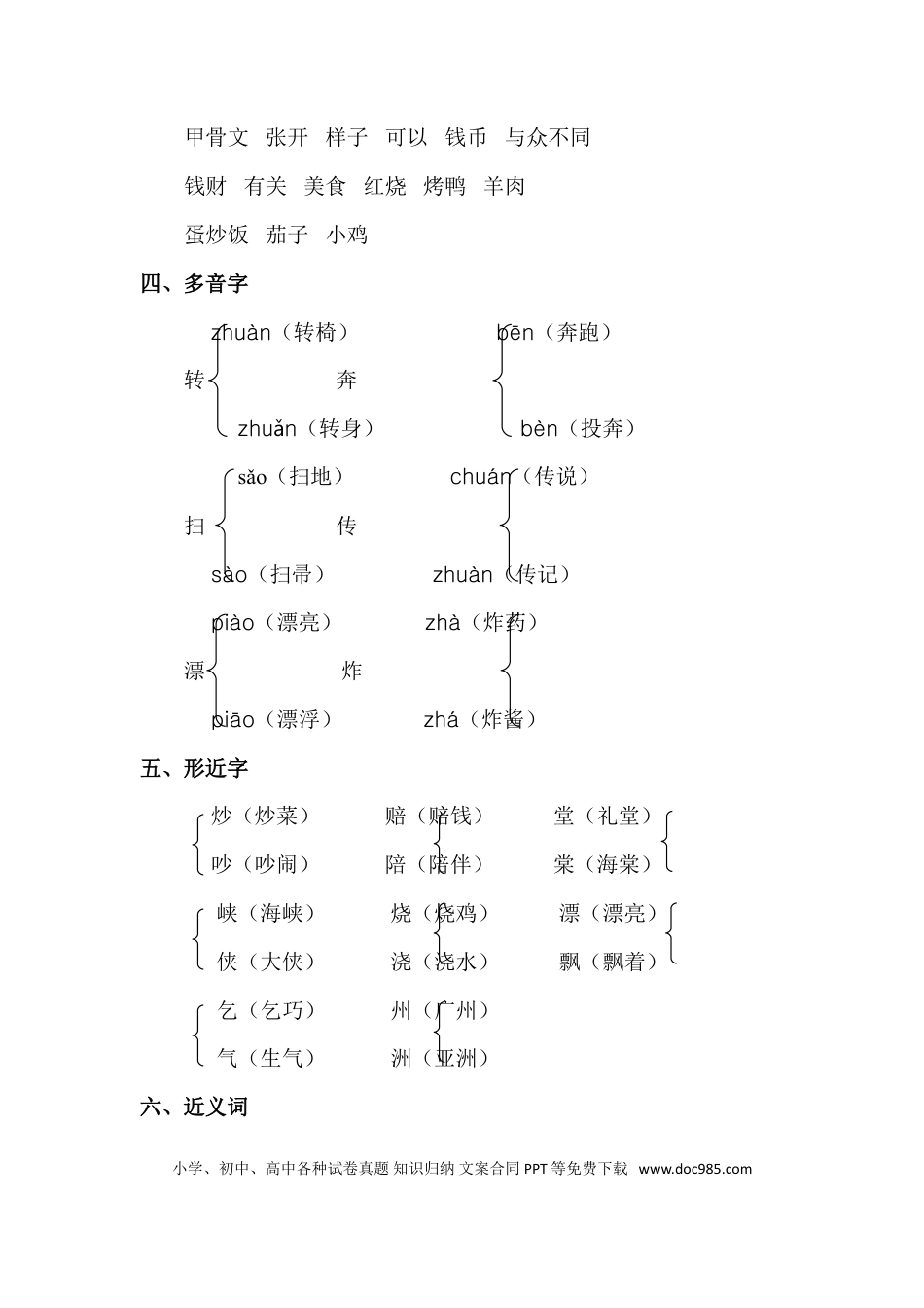 人教小学语文2下 单元知识点梳理第3单元知识点梳理.doc
