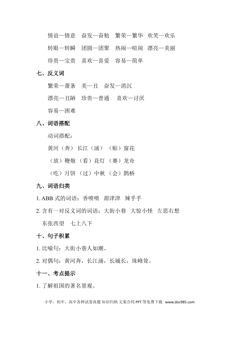 人教小学语文2下 单元知识点梳理第3单元知识点梳理.doc