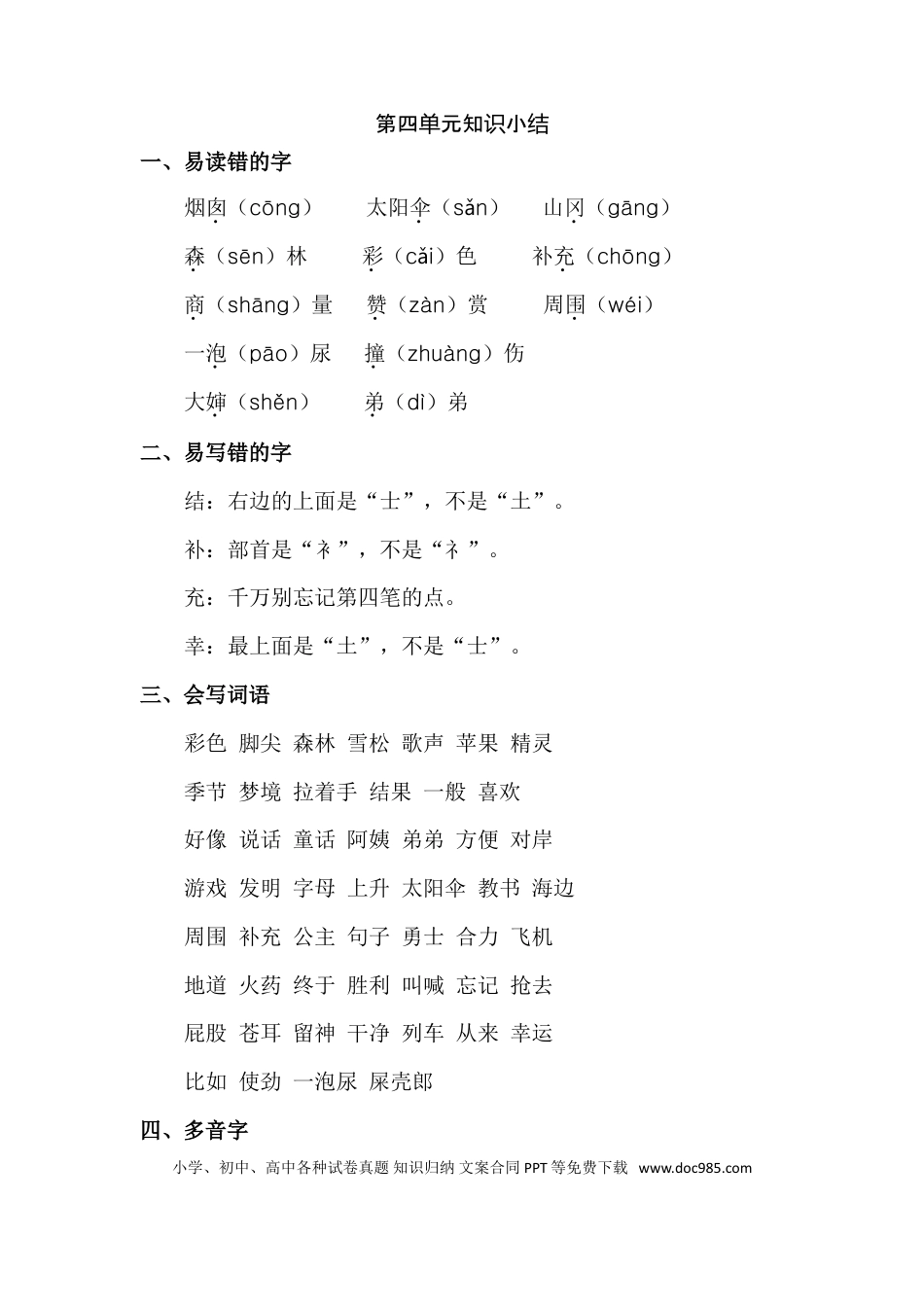 人教小学语文2下 单元知识点梳理第4单元知识点梳理.doc