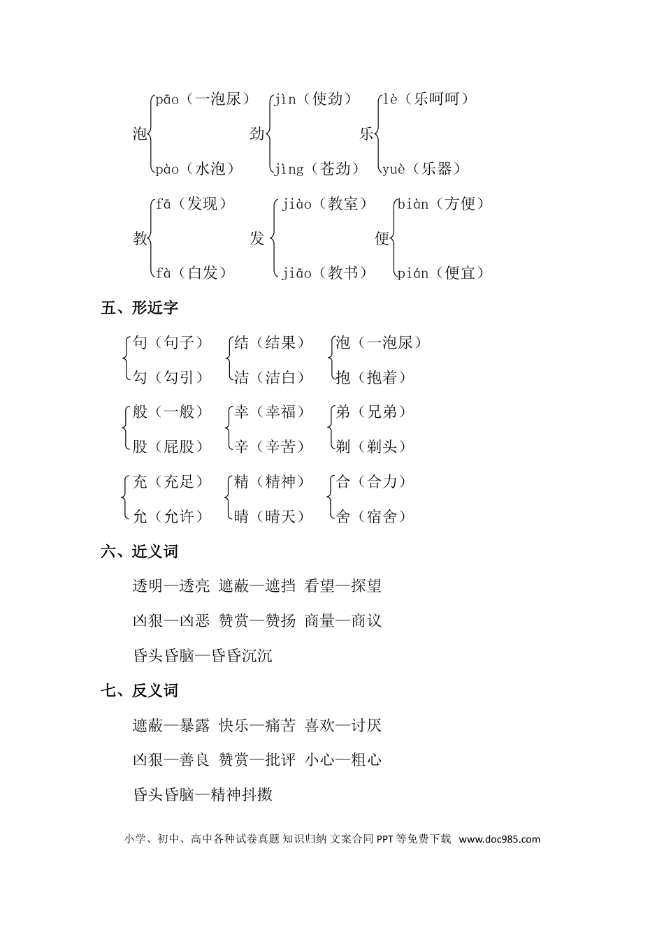 人教小学语文2下 单元知识点梳理第4单元知识点梳理.doc
