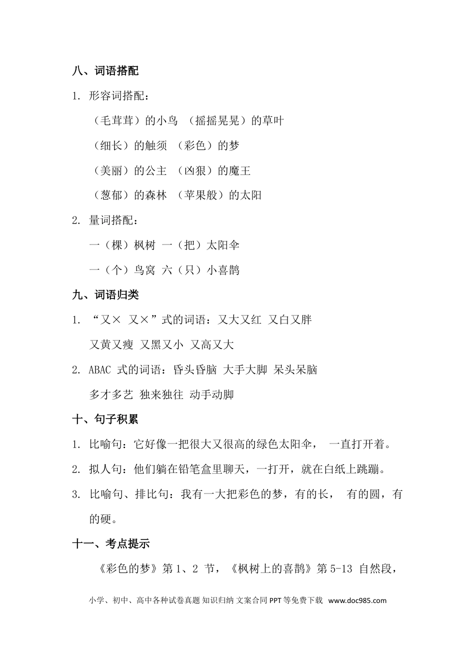 人教小学语文2下 单元知识点梳理第4单元知识点梳理.doc