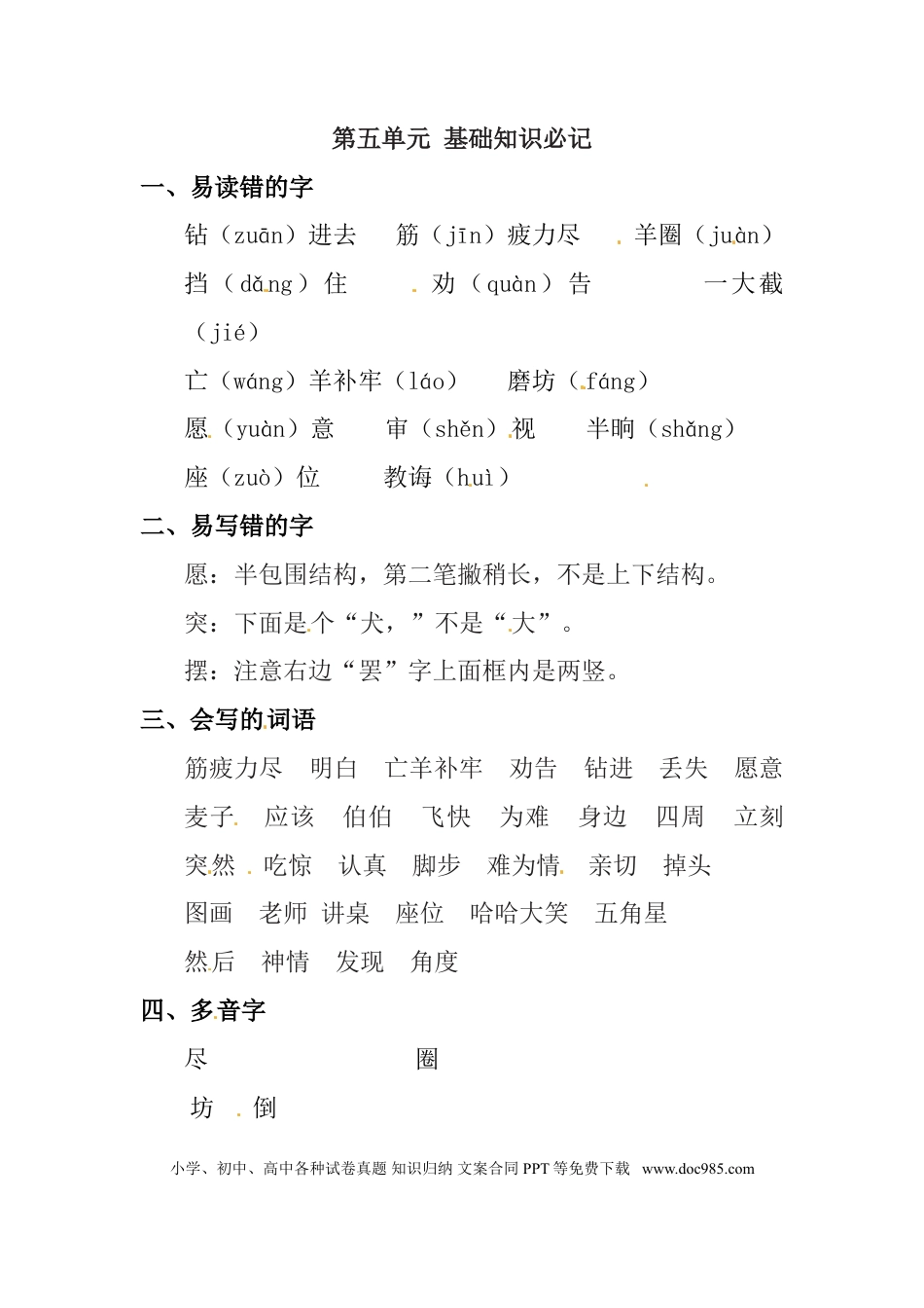 人教小学语文2下 单元知识点梳理第5单元知识点梳理.doc