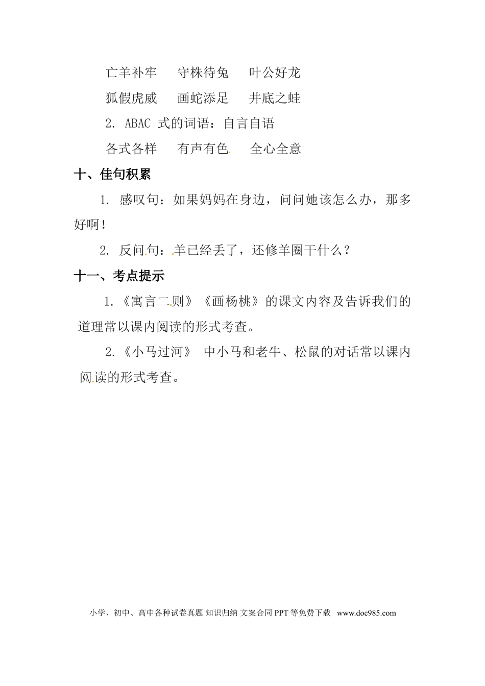 人教小学语文2下 单元知识点梳理第5单元知识点梳理.doc