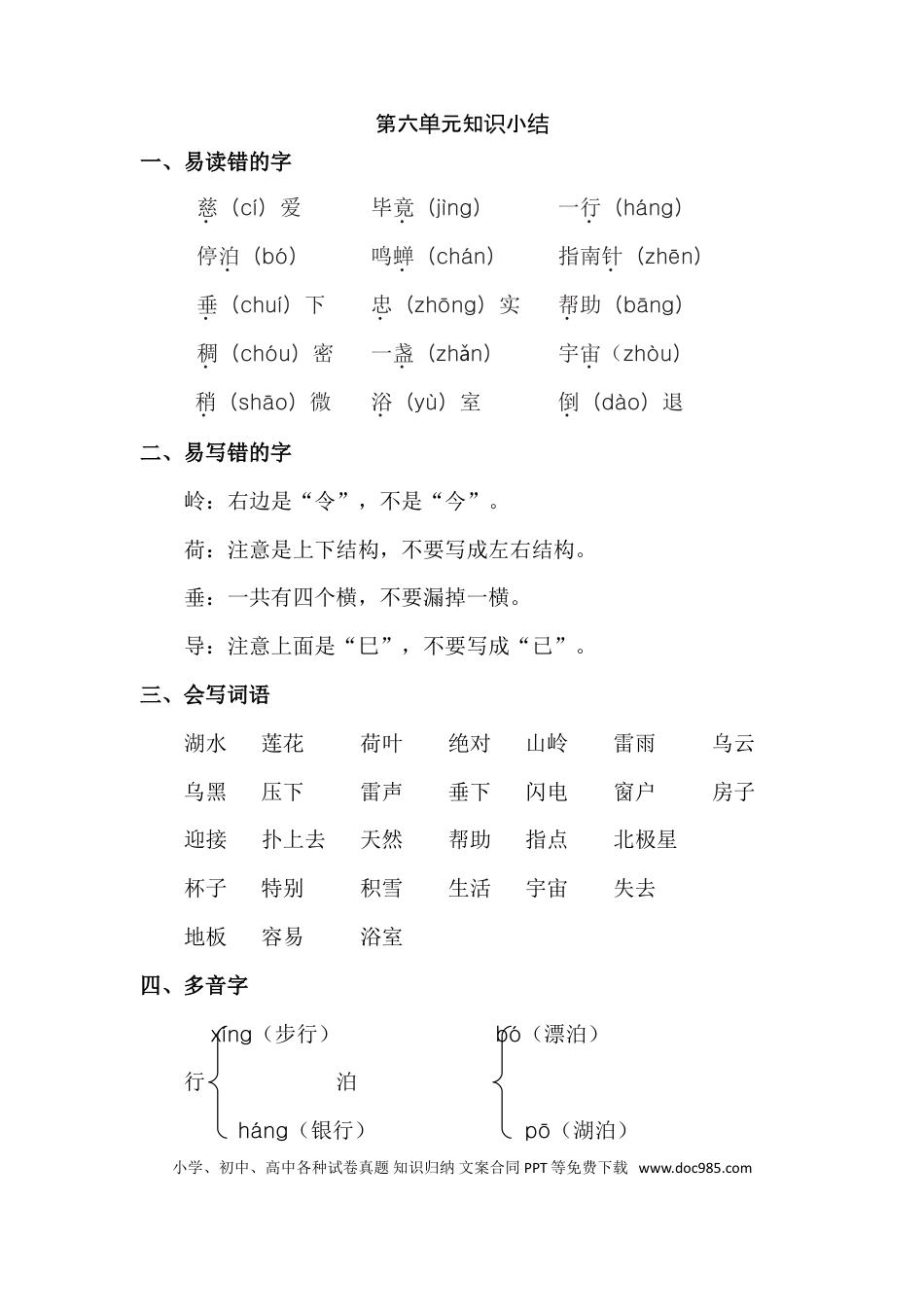 人教小学语文2下 单元知识点梳理第6单元知识点梳理.doc