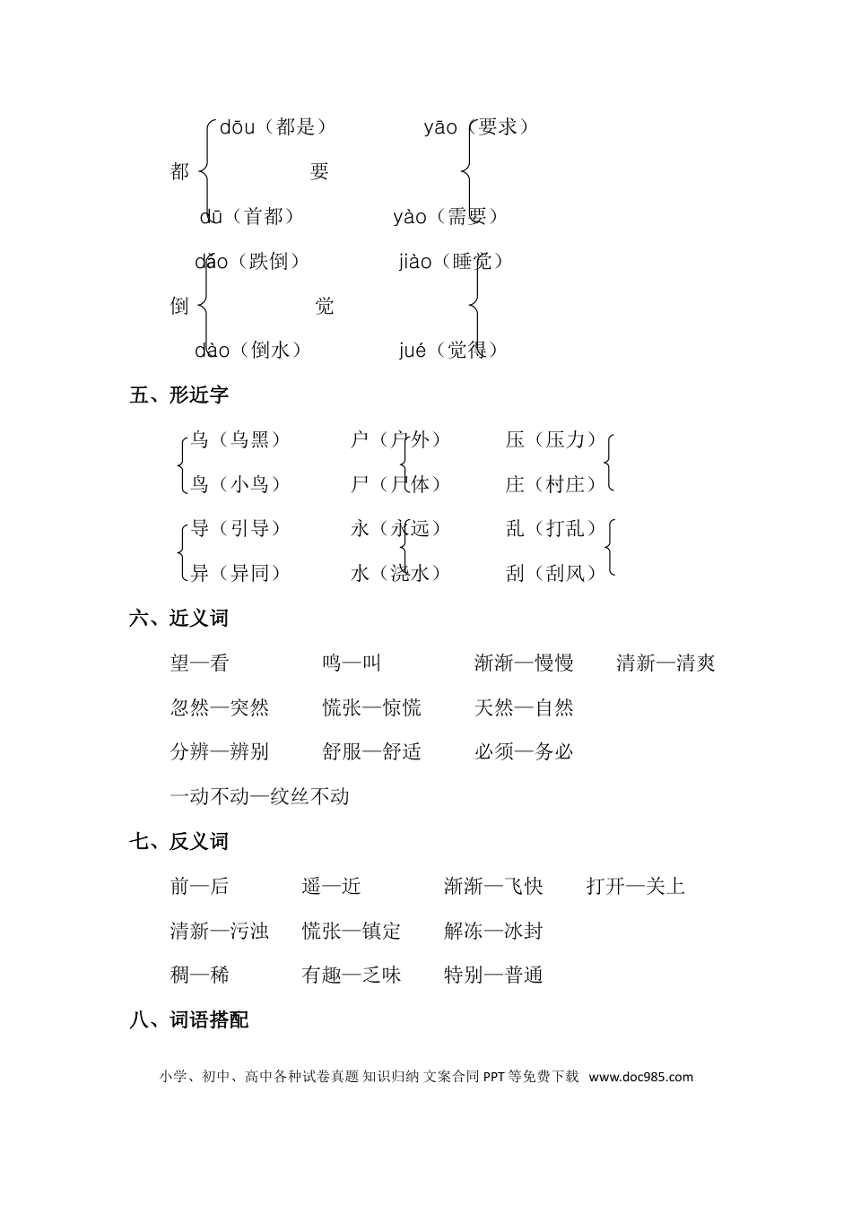 人教小学语文2下 单元知识点梳理第6单元知识点梳理.doc