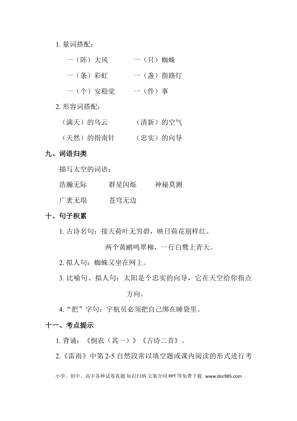 人教小学语文2下 单元知识点梳理第6单元知识点梳理.doc