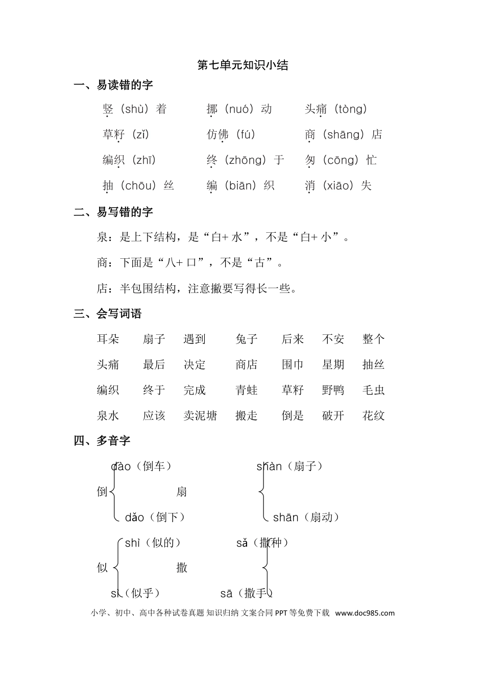 人教小学语文2下 单元知识点梳理第7单元知识点梳理.doc