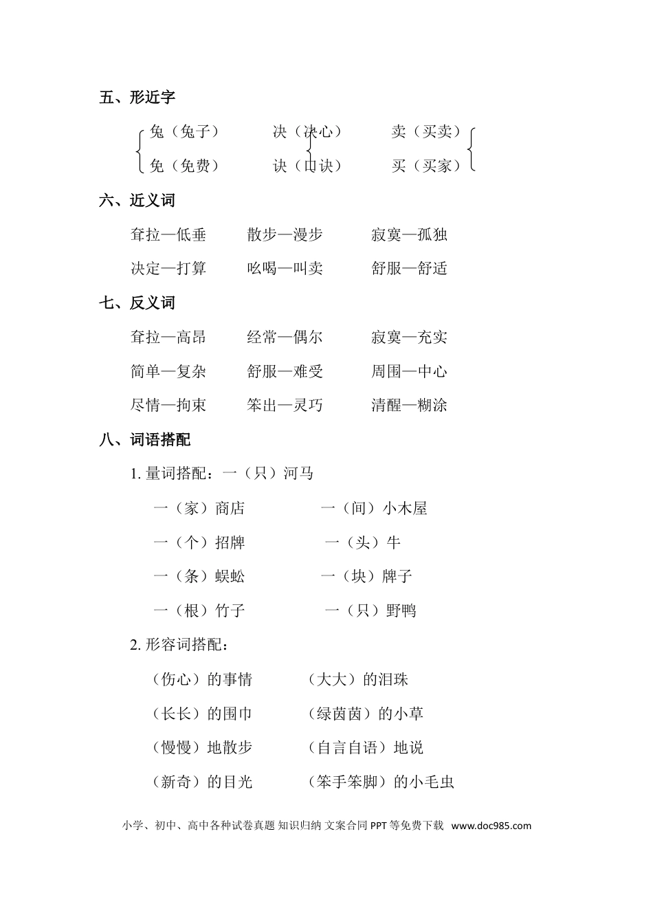 人教小学语文2下 单元知识点梳理第7单元知识点梳理.doc