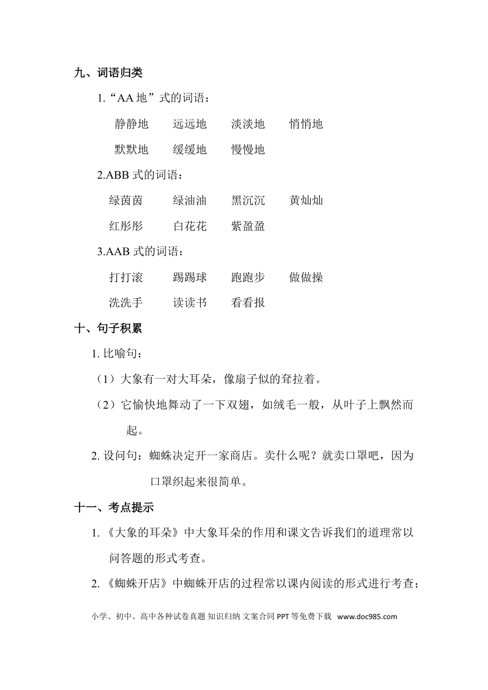 人教小学语文2下 单元知识点梳理第7单元知识点梳理.doc