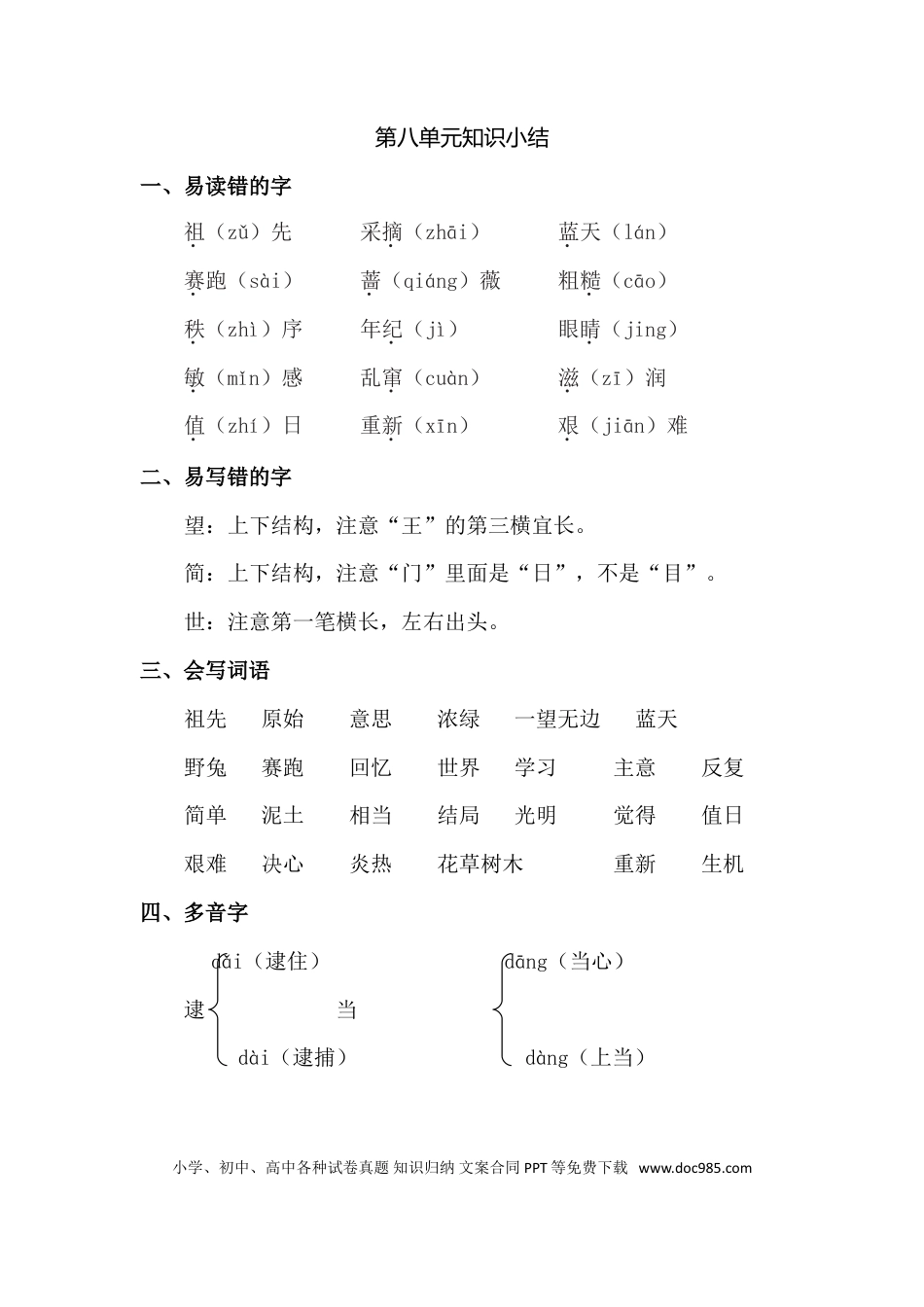 人教小学语文2下 单元知识点梳理第8单元知识点梳理.doc