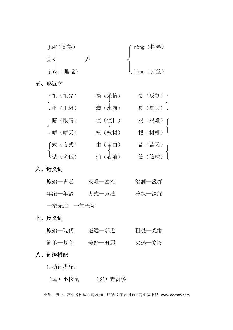 人教小学语文2下 单元知识点梳理第8单元知识点梳理.doc