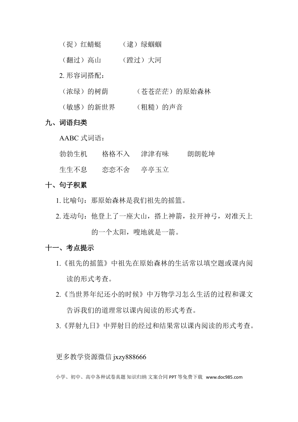 人教小学语文2下 单元知识点梳理第8单元知识点梳理.doc