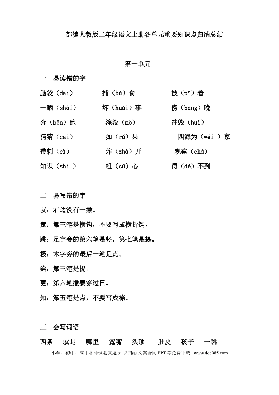 【知识点归纳总结】人教小学语文 2年级上人教小学语文2.doc