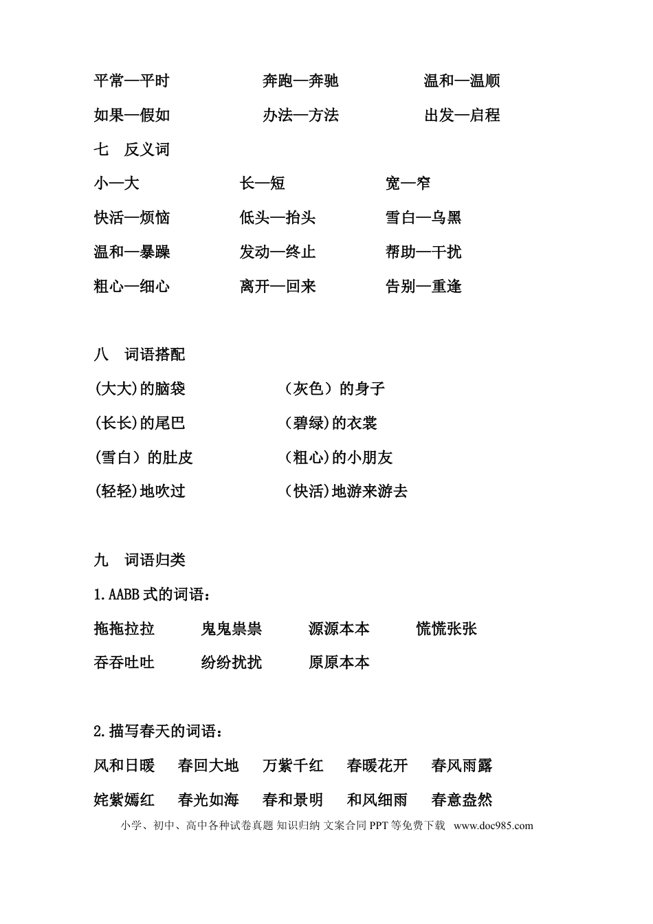 【知识点归纳总结】人教小学语文 2年级上人教小学语文2.doc