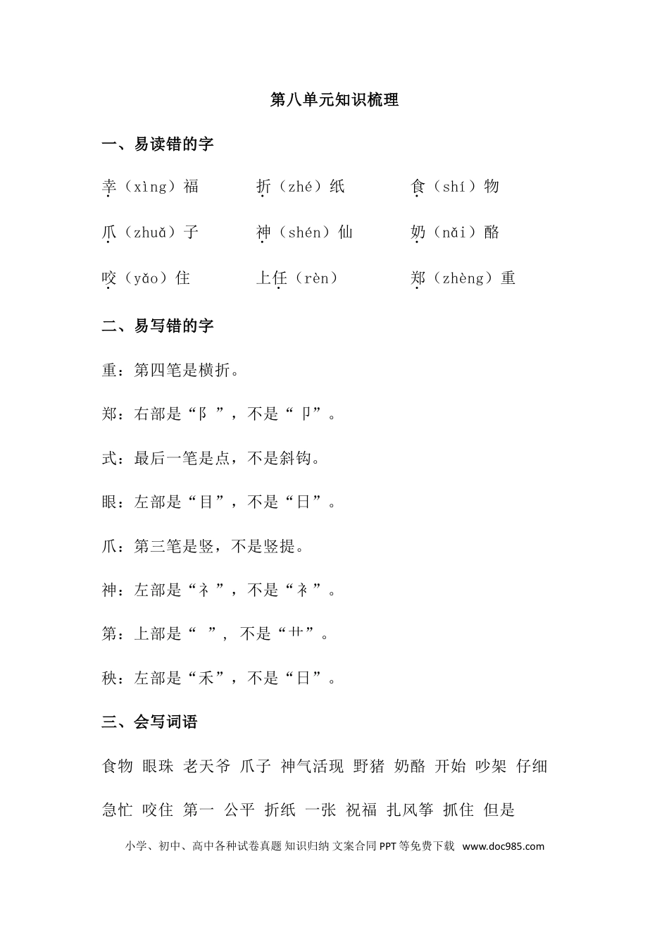 人教小学语文2上 单元知识点梳理第八单元知识梳理.doc