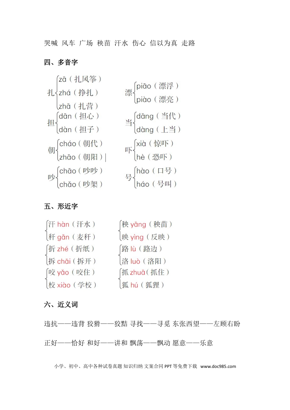 人教小学语文2上 单元知识点梳理第八单元知识梳理.doc