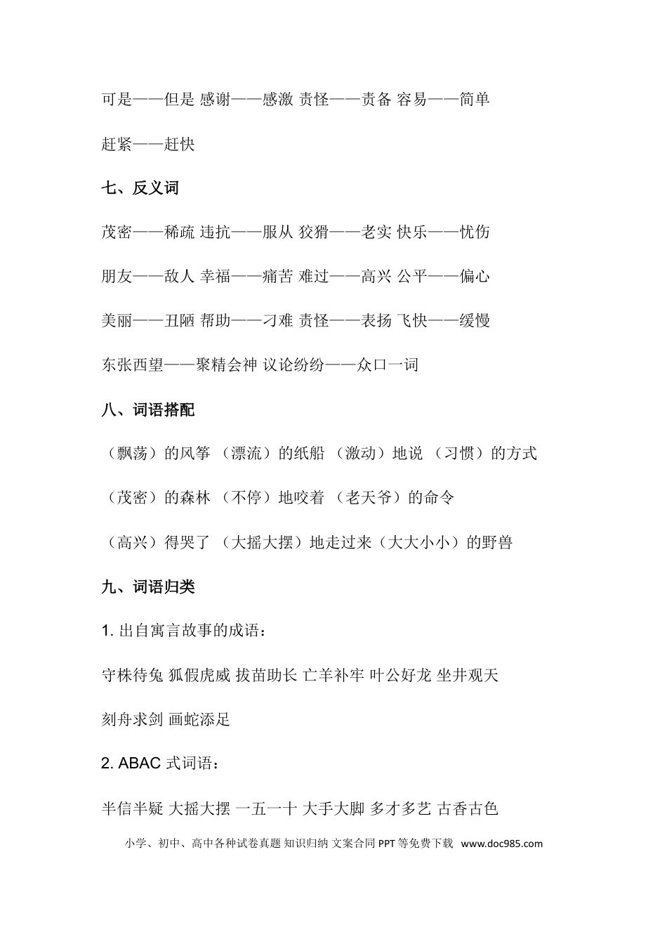 人教小学语文2上 单元知识点梳理第八单元知识梳理.doc