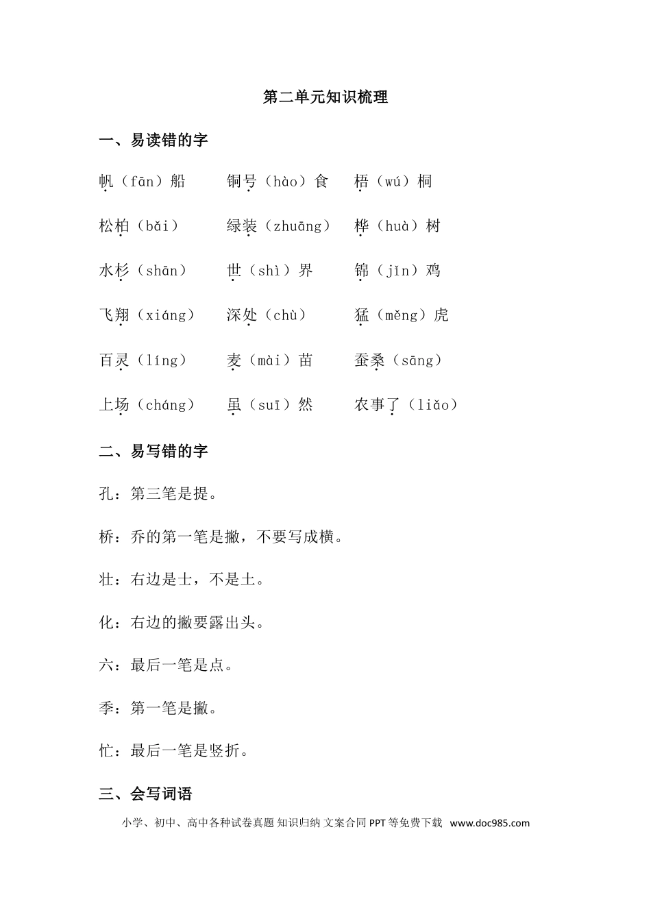 人教小学语文2上 单元知识点梳理第二单元知识梳理.doc
