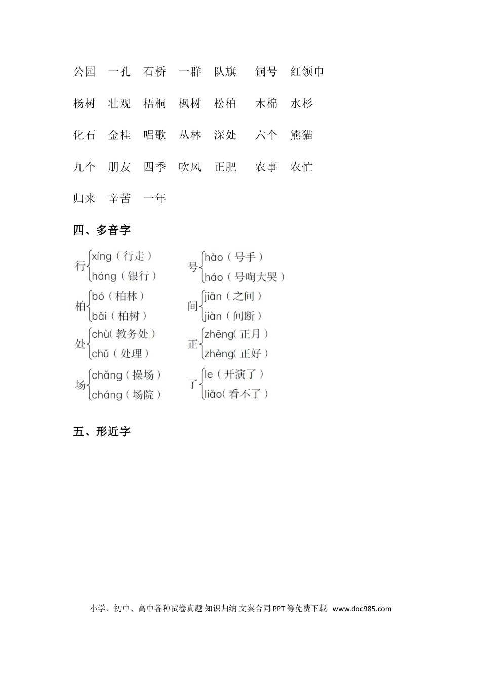人教小学语文2上 单元知识点梳理第二单元知识梳理.doc