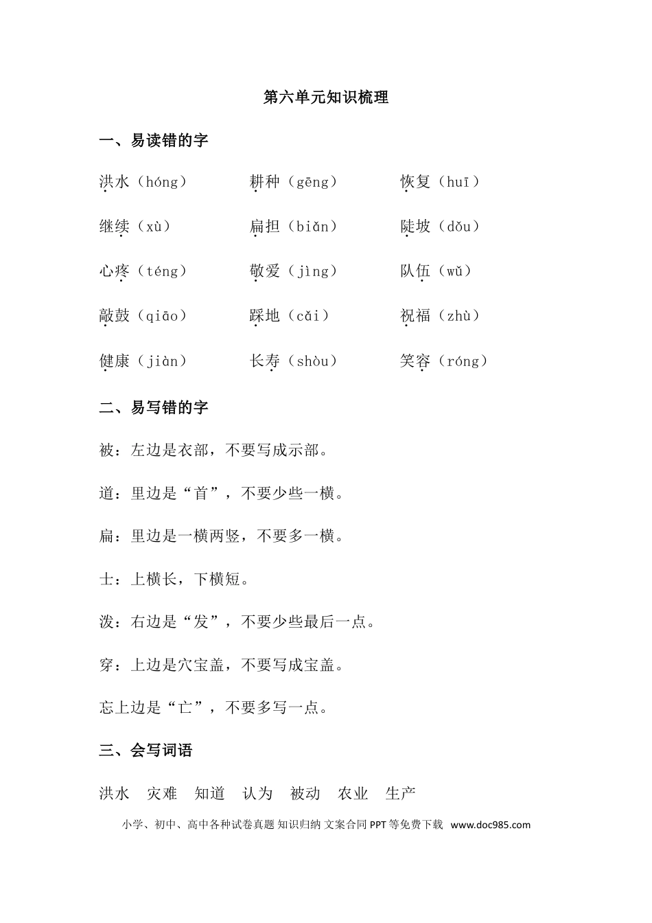 人教小学语文2上 单元知识点梳理第六单元知识梳理.doc