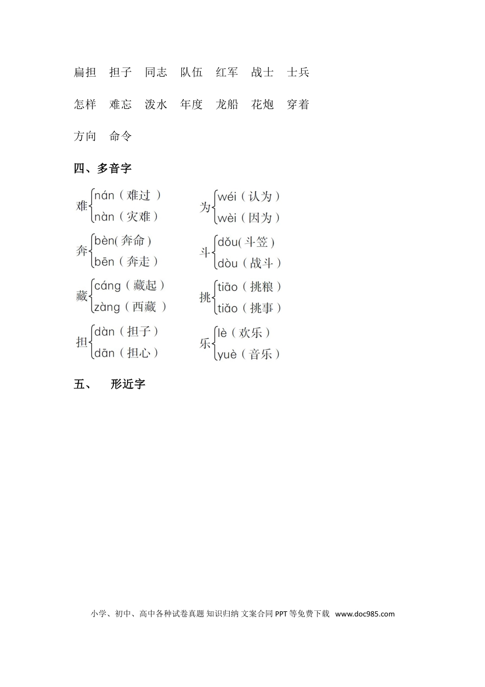 人教小学语文2上 单元知识点梳理第六单元知识梳理.doc