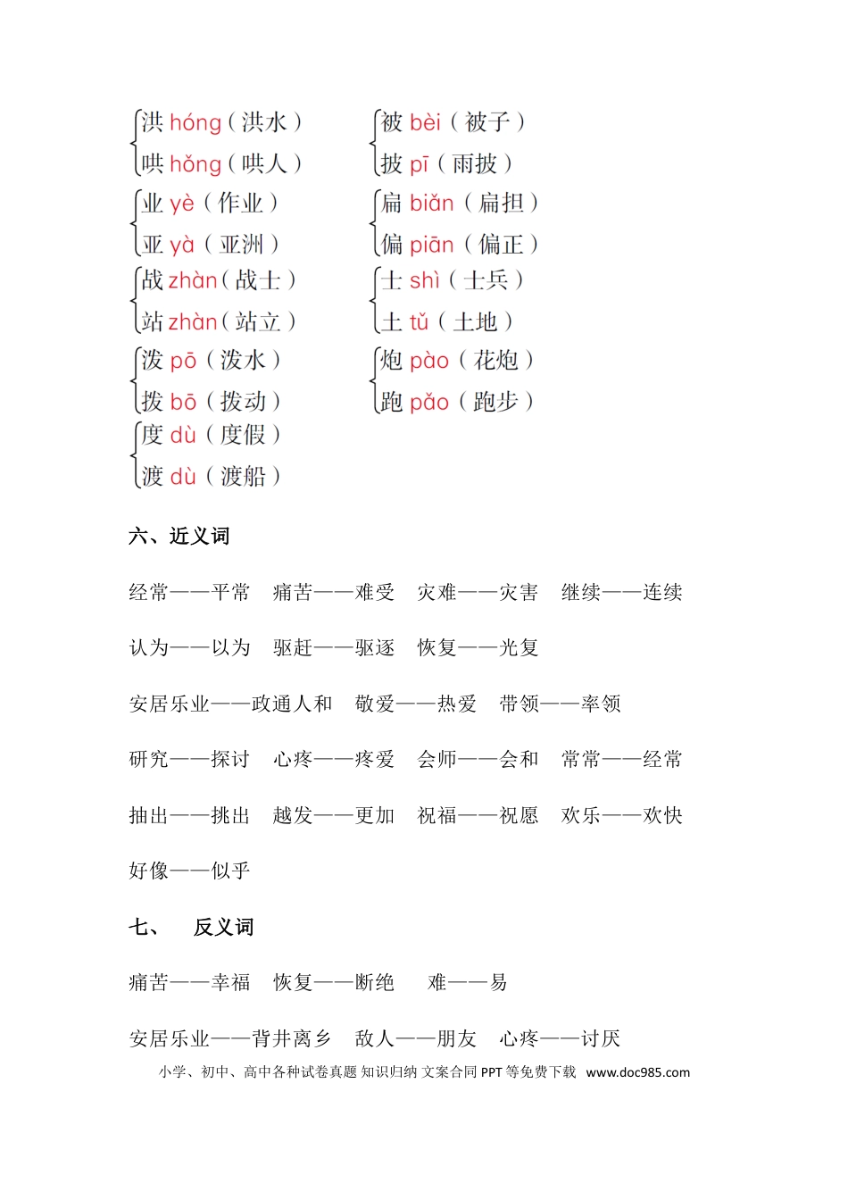 人教小学语文2上 单元知识点梳理第六单元知识梳理.doc
