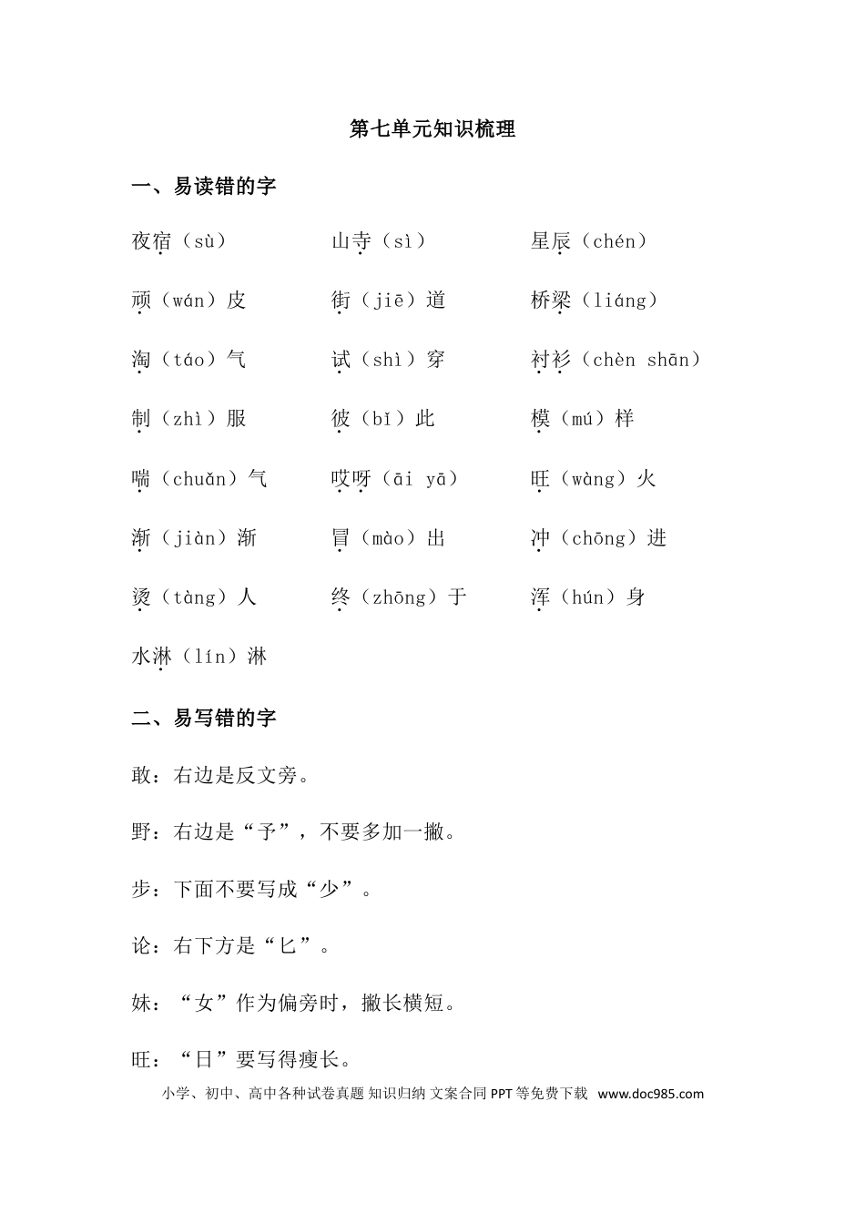 人教小学语文2上 单元知识点梳理第七单元知识梳理.doc