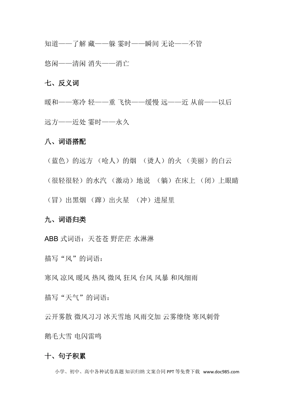 人教小学语文2上 单元知识点梳理第七单元知识梳理.doc