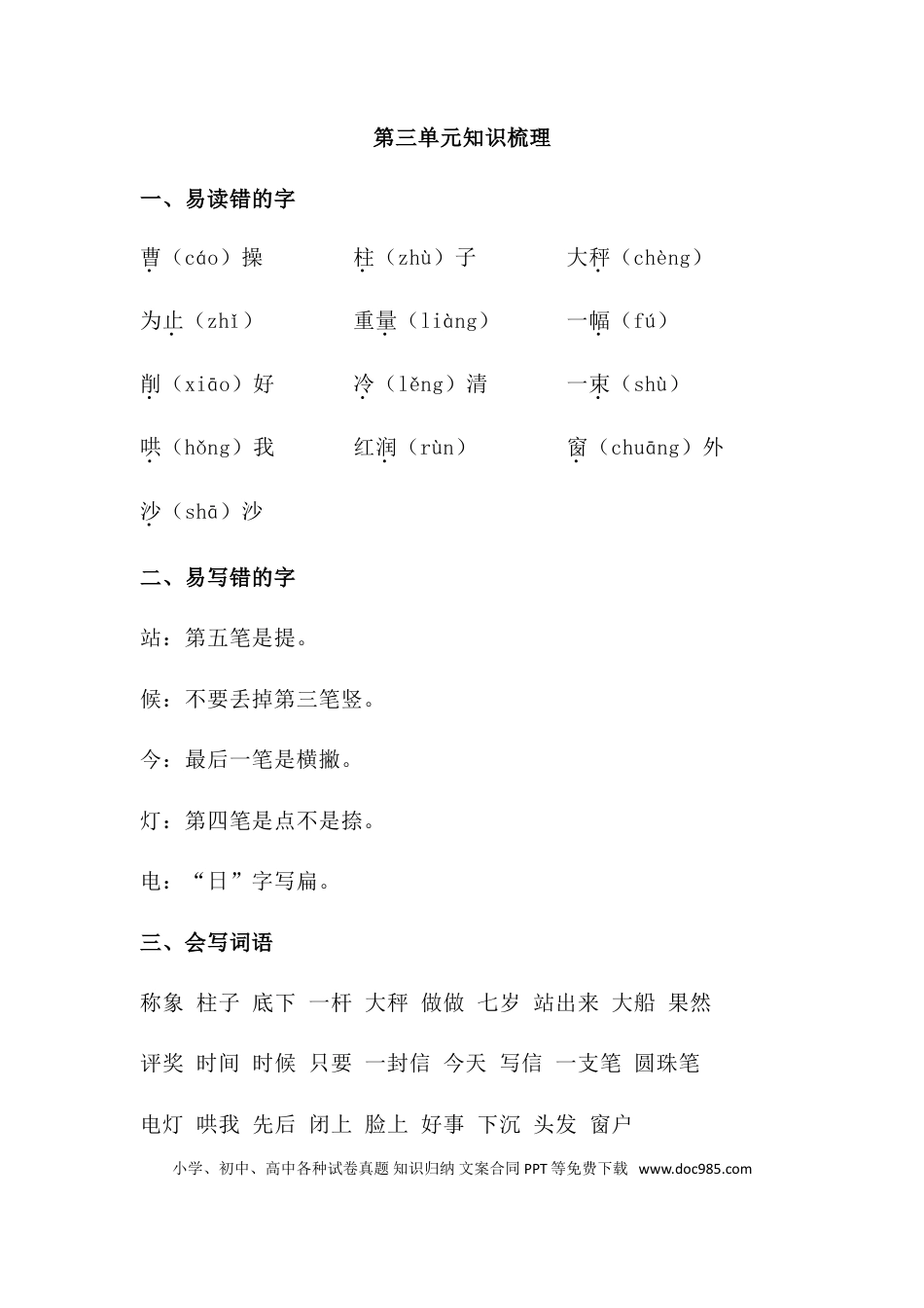 人教小学语文2上 单元知识点梳理第三单元知识梳理.doc