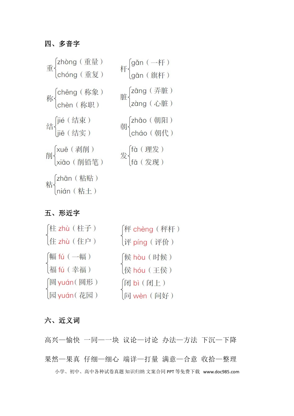人教小学语文2上 单元知识点梳理第三单元知识梳理.doc