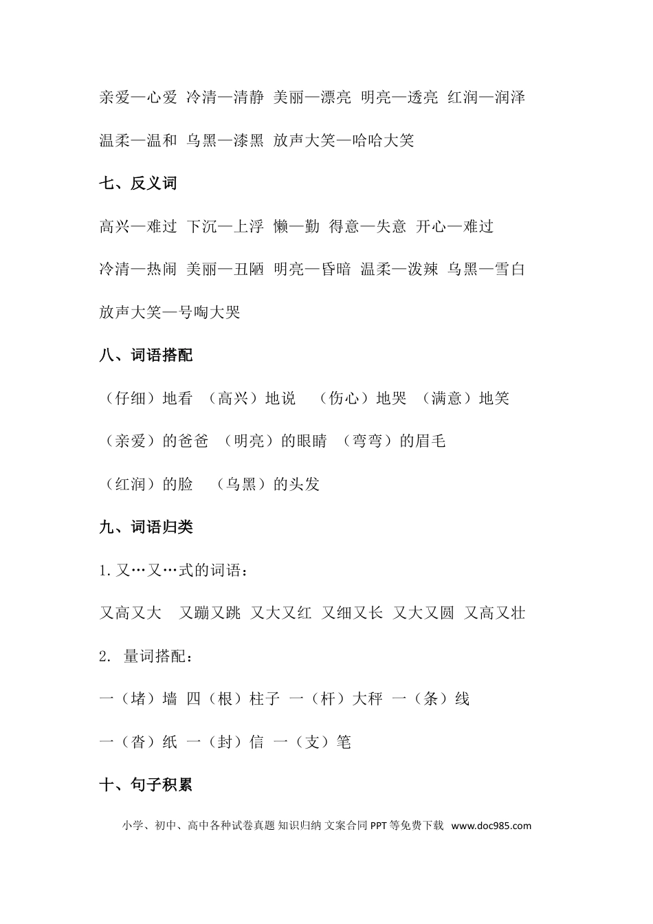 人教小学语文2上 单元知识点梳理第三单元知识梳理.doc