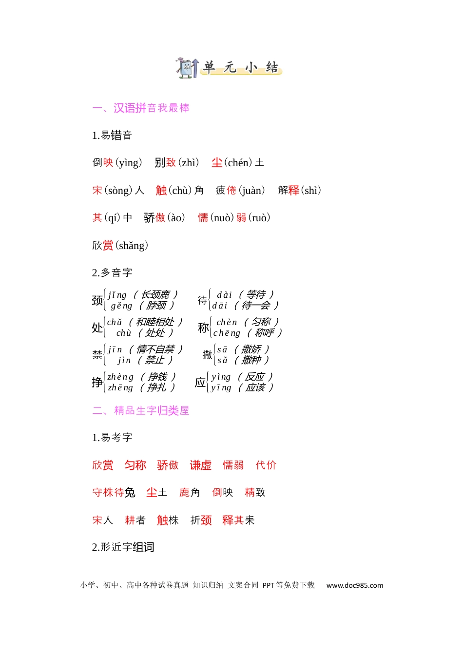 人教小学语文3下 单元知识点小结第二单元知识小结.docx