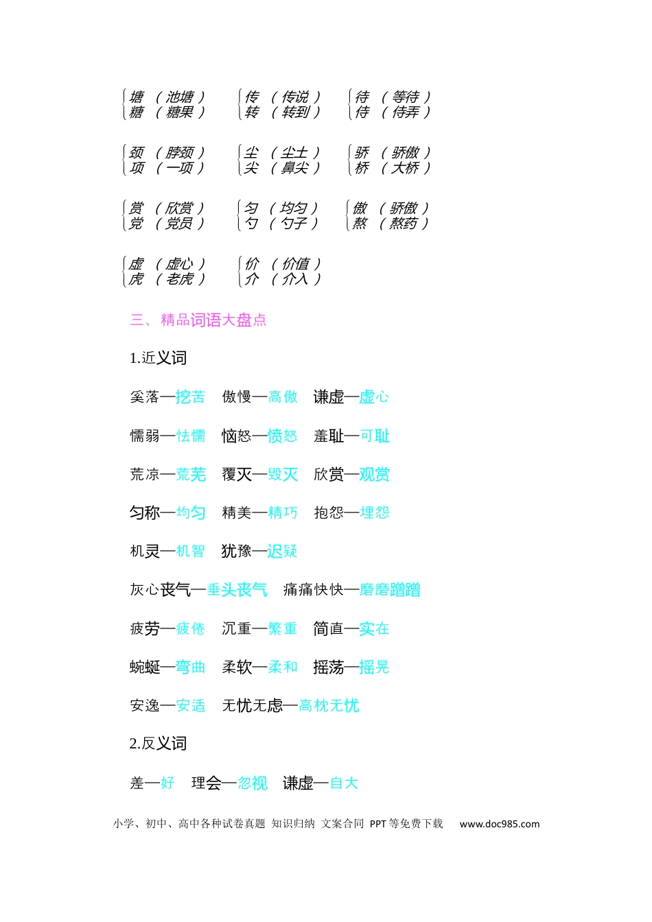 人教小学语文3下 单元知识点小结第二单元知识小结.docx