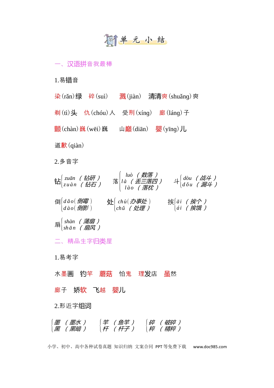 人教小学语文3下 单元知识点小结第六单元知识小结.docx