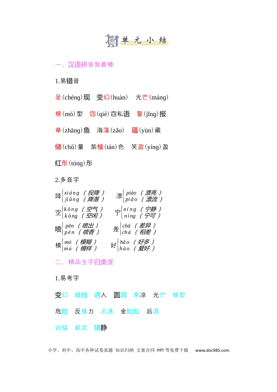 人教小学语文3下 单元知识点小结第七单元知识小结.docx