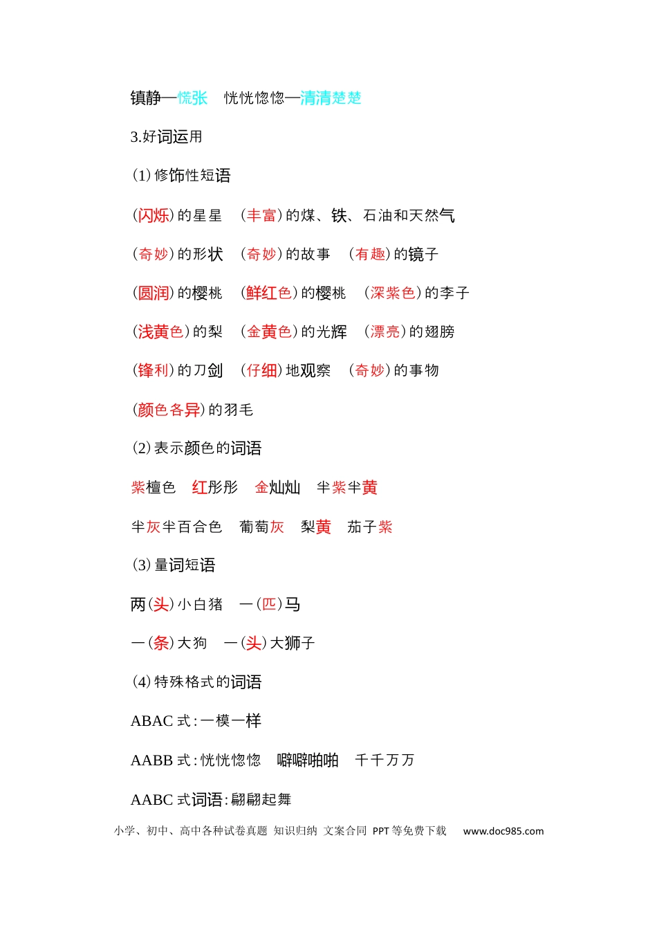人教小学语文3下 单元知识点小结第七单元知识小结.docx