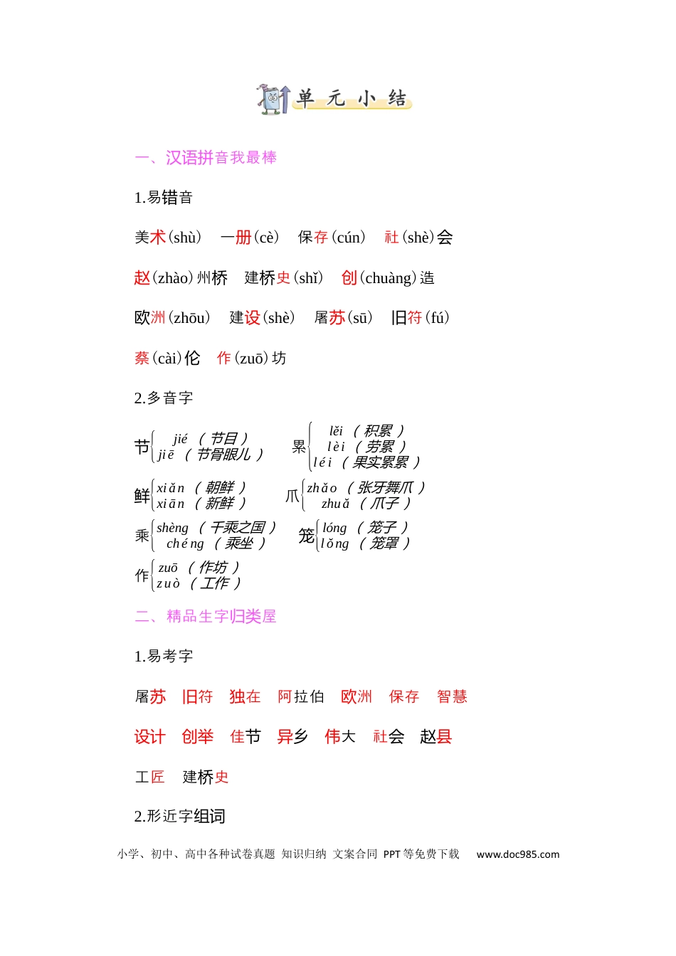 人教小学语文3下 单元知识点小结第三单元知识小结.docx