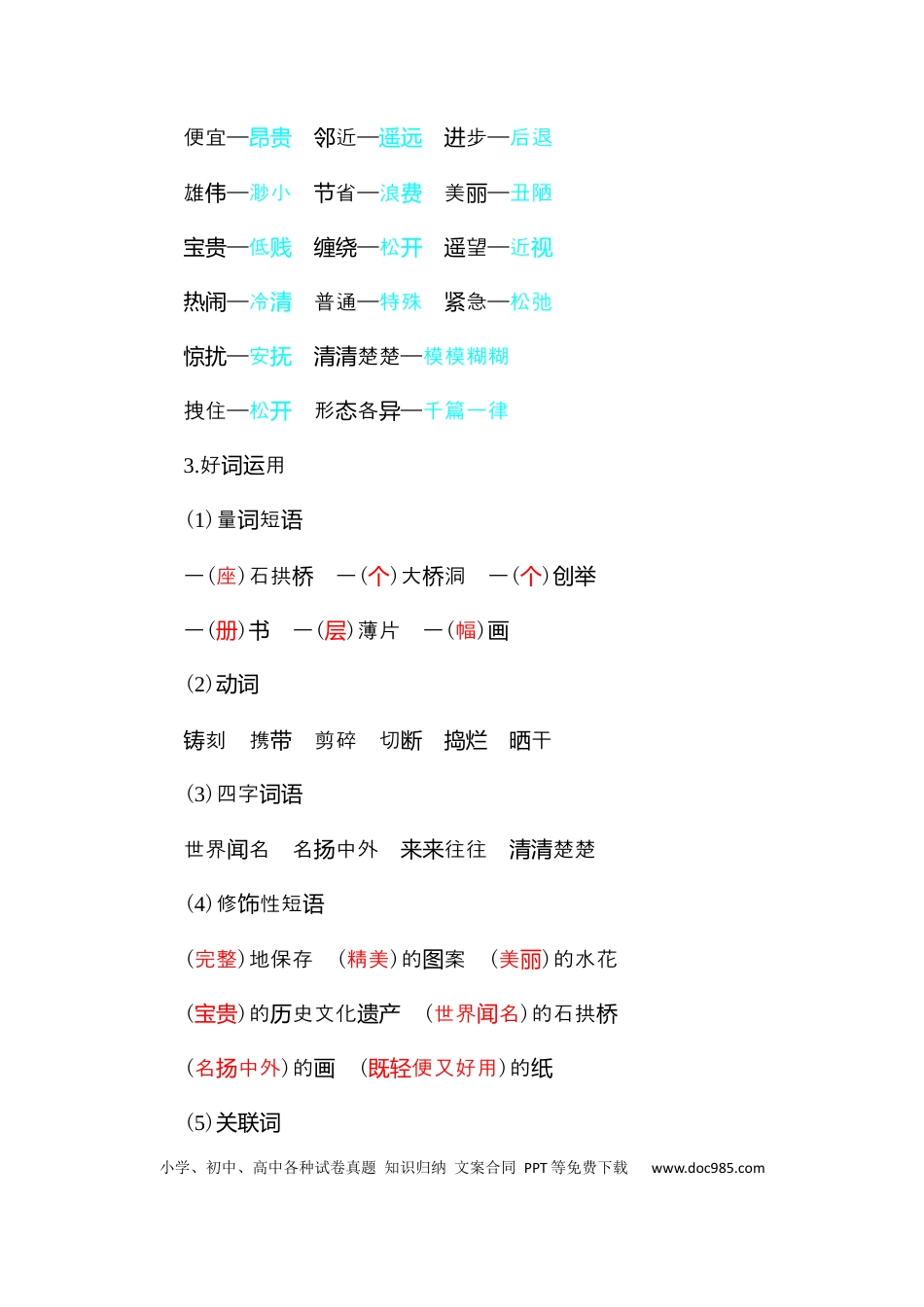 人教小学语文3下 单元知识点小结第三单元知识小结.docx