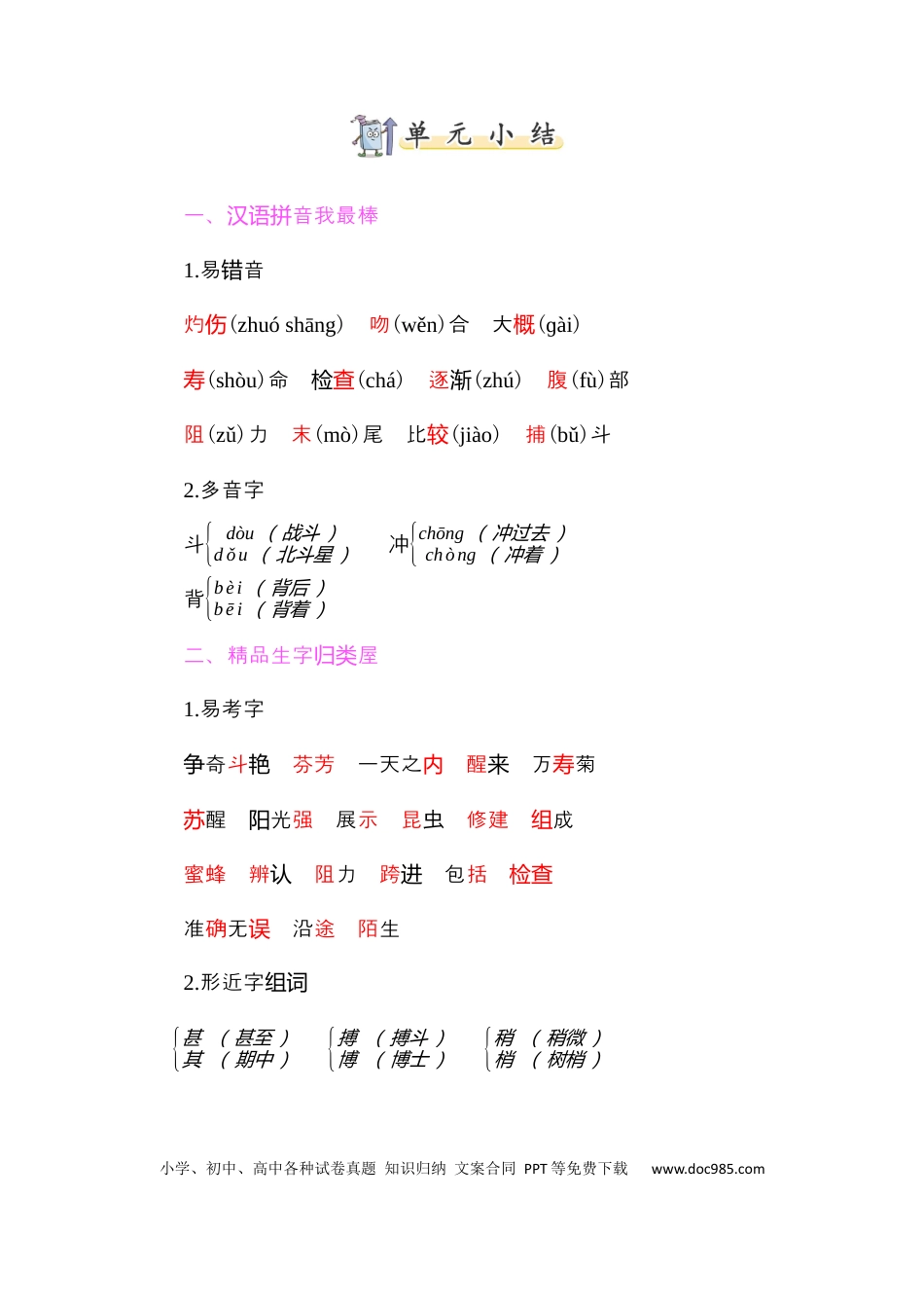 人教小学语文3下 单元知识点小结第四单元知识小结.docx