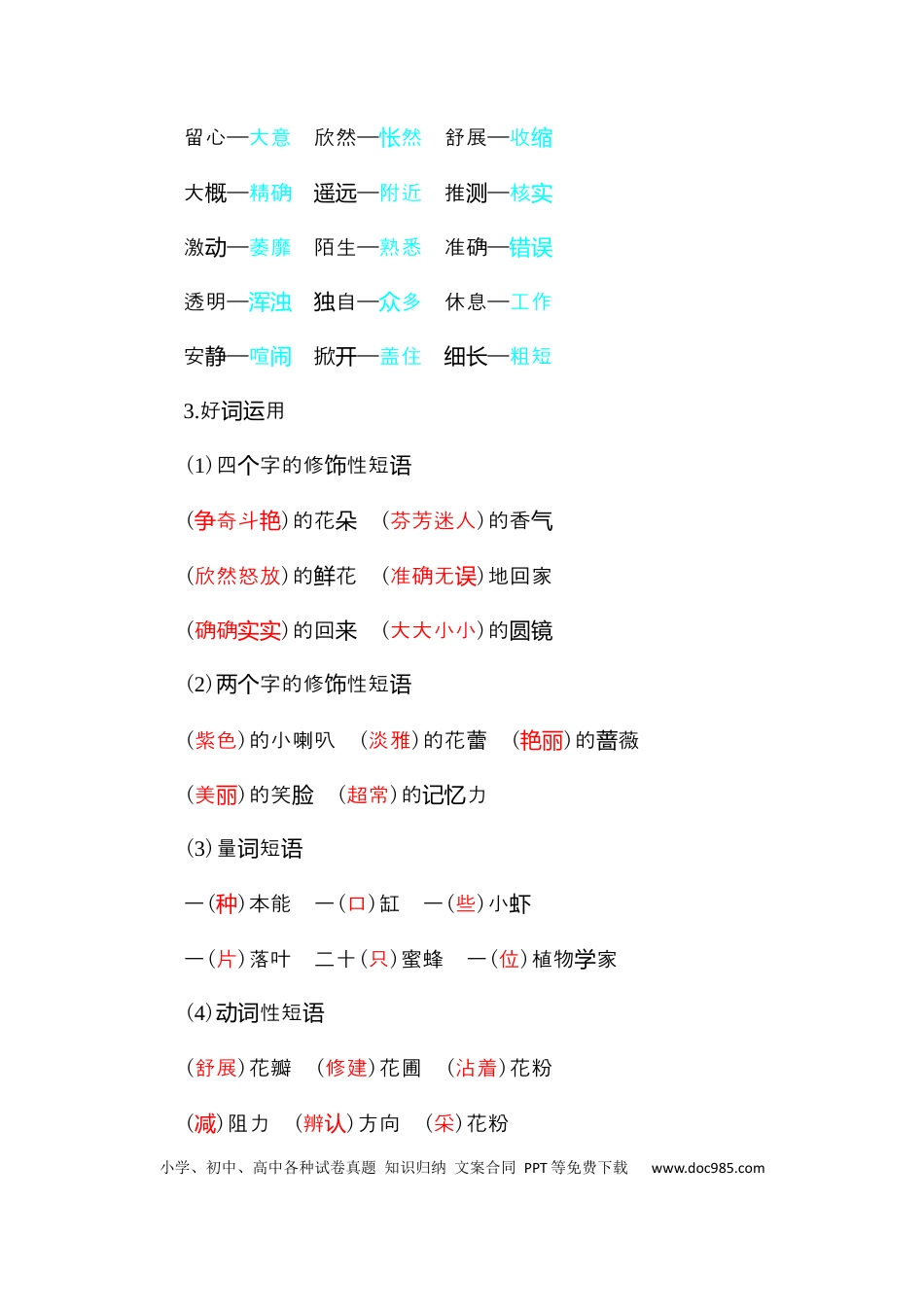 人教小学语文3下 单元知识点小结第四单元知识小结.docx