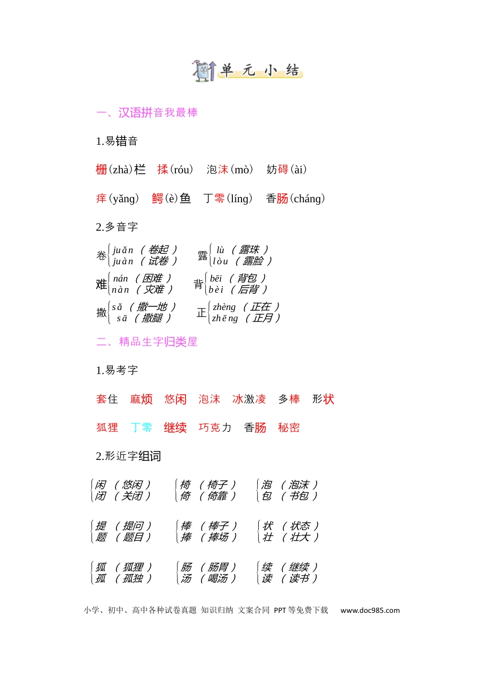 人教小学语文3下 单元知识点小结第五单元知识小结.docx