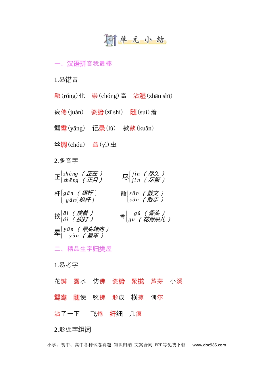 人教小学语文3下 单元知识点小结第一单元知识小结.docx