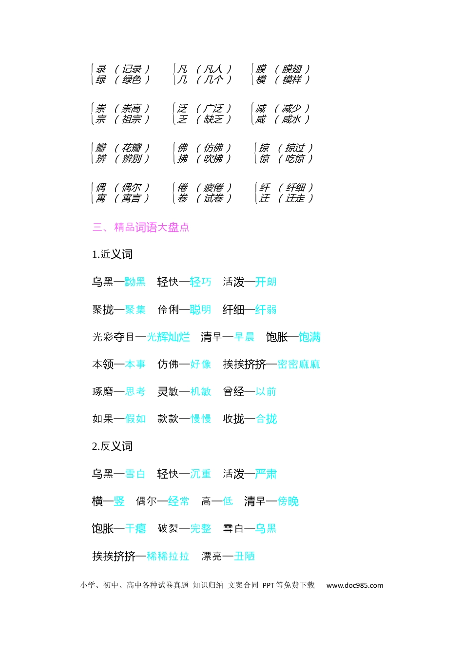 人教小学语文3下 单元知识点小结第一单元知识小结.docx