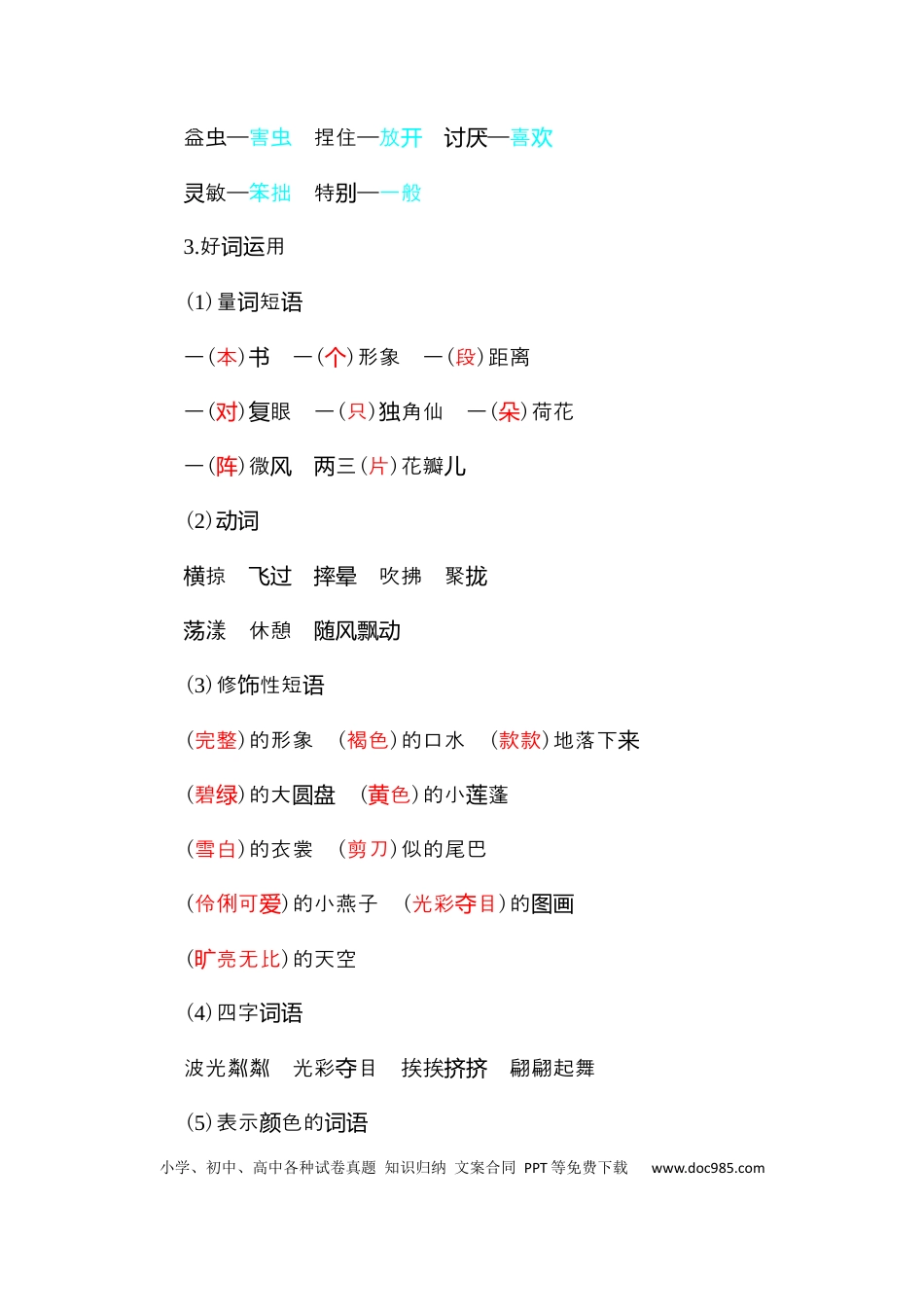 人教小学语文3下 单元知识点小结第一单元知识小结.docx