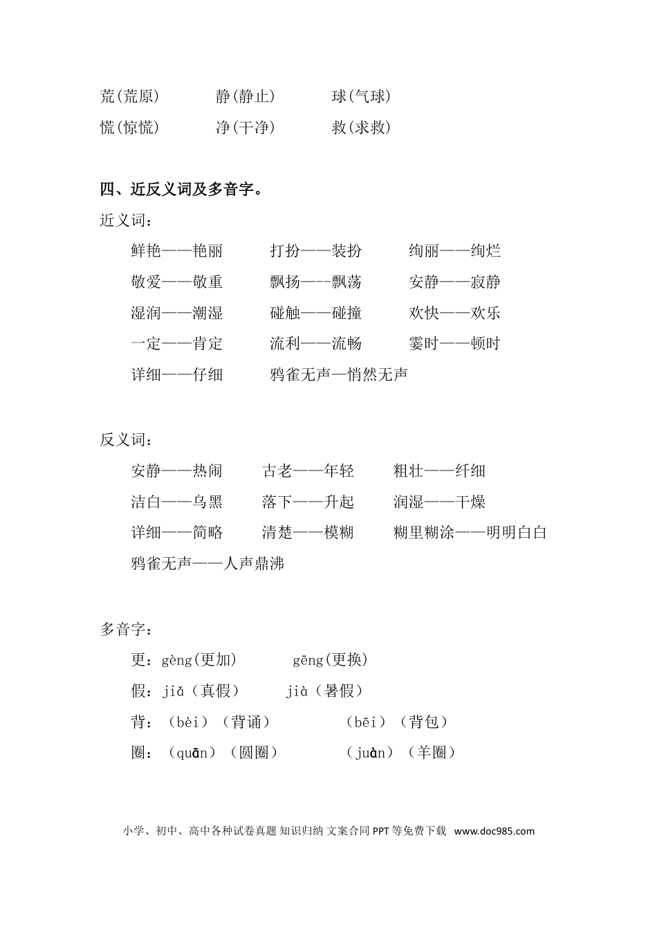 【知识点归纳总结】人教小学语文 3年级上人教小学语文3.doc